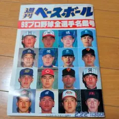 2026年最新】93 プロ野球の人気アイテム - メルカリ
