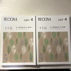 新品未使用♡医師国試♡TECOM117回統一模試♡第1回〜3回 2025年最新】tecom模試の人気アイテム - メルカリ
