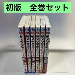 キメツ学園①〜⑥ 全巻　6冊セット