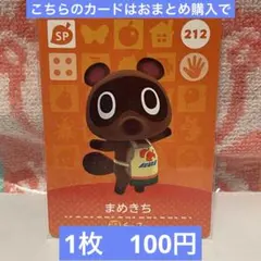 どうぶつの森　amiiboカード　第3弾　212 まめきち