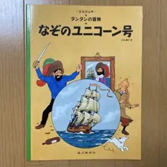 タンタンの冒険　なぞのユニコーン号