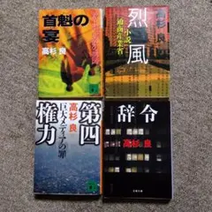 2026年最新】高杉良 本まとめ売りの人気アイテム - メルカリ