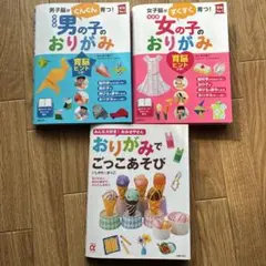 男の子・女の子のおりがみ　おりがみでごっこあそび本3冊セット& おまけの折り紙