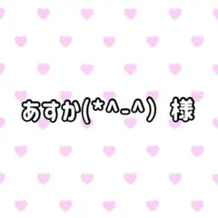 【あすか(*^-^）様 専用】 ステッカーまとめ