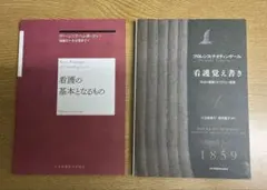 看護の基本となるもの& 看護覚え書き