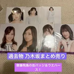 乃木坂まとめ売り 生写真＆ウエハース＆缶バッチのサムネイル