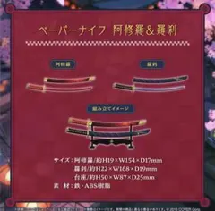 百鬼あやめ 活動6周年記念グッズ ペーパーナイフ 阿修羅＆羅刹