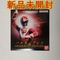バルカンブレス -MEMORIAL EDITION- 新品未開封 サンバルカン
