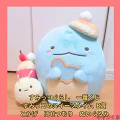 すみっコぐらし 一番くじ すみっコのスイーツタイム B賞 とかげ にせつむり