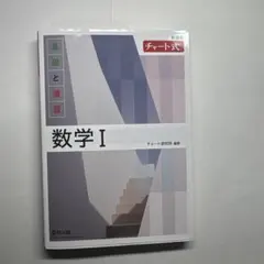 数学 I チャート式 基礎と演習