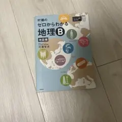 村瀬のゼロからわかる地理B 地誌編