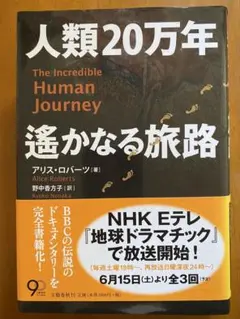 人類20万年 The Incredible Human Journey