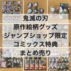 鬼滅の刃 原作絵柄 ジャンプショップ限定 まとめ売り 50点以上