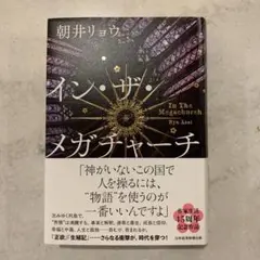イン・ザ・メガチャーチ