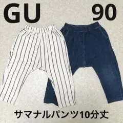 【美品】GU サマナルパンツ 10分丈2枚セット 90cm