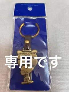 専用です【新品未使用】USJ ユニバーサルスタジオジャパンスヌーピーキーホルダー