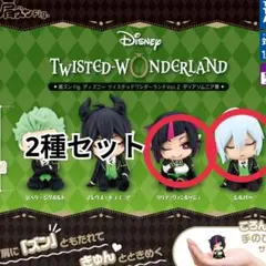 肩ズンFig.　ディズニー ツイステッドワンダーランド Vol.２　ガチャ