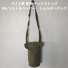 スイス軍 実物 デッドストック 60s ソルト＆ペッパー ショルダーバッグのサムネイル