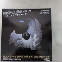 モンスターハンターワイルズ モンスターインテリアライト アルシュベルド