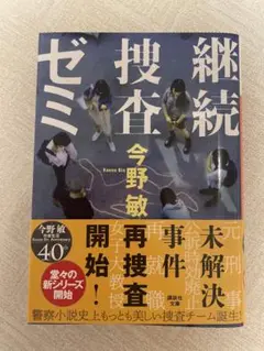 継続捜査ゼミ 今野敏 STシリーズ
