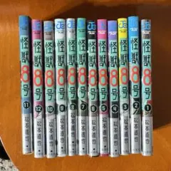 怪獣8号　1〜12巻セット