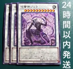 遊戯王　呪雷神ジュラ　レア　3枚　じゅらいしん