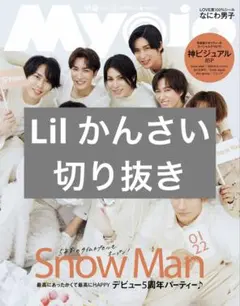 Myojo 2025年3月号 Lil かんさい 切り抜き