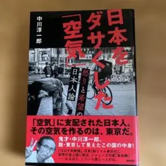 日本をダサくした「空気」 中川淳一郎