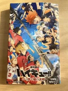 劇場版ハイキュー!! ゴミ捨て場の決戦　小説、ブックカバー