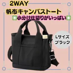 新品【帆布２ＷＡＹトートバッグ　Ｌ】ブラック　A4　キャンバストート　仕切り沢山