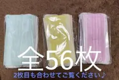 カラー不織布マスク56枚