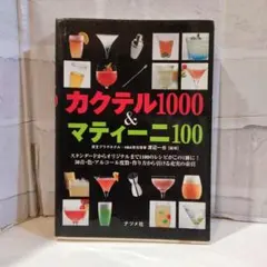 カクテル1000 &マティーニ100
