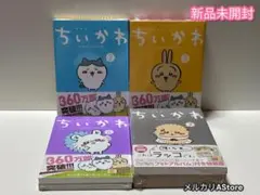 ちいかわ なんか小さくてかわいいやつ 特装版 2.3.5.7巻 【新品未開封】