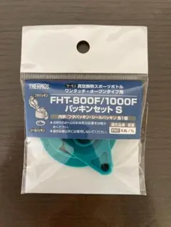 サーモス水筒 FHT-800F/1000F パッキンセットSのサムネイル
