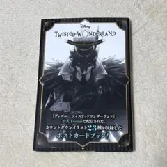 ツイステッドワンダーランド ポストカードブック