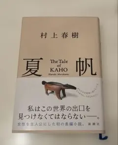 夏帆 The Tale of KAHO 村上春樹（ステッカー付き）