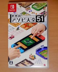 世界のアソビ大全51