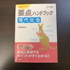 要点ハンドブック現代社会 : 試験に強い!