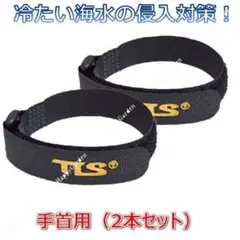冬サーフ 手首 セット ツールス ファステンストラップ 冷たい水の侵入軽減