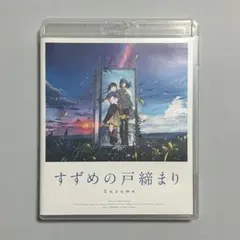 【匿名配送】すずめの戸締まり ブルーレイ
