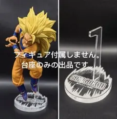 専用台座　ドラゴンボール 造形天下一武道会　6超サイヤ人3 孫悟空 フィギュア