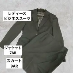 レディース　スーツ　ジャケット　スカート　セット売り　7AR 9AR