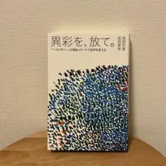 異彩を、放て。 松田文登 松田崇弥