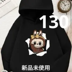 新品未使用　ラブブ　パーカー 130cm 裏起毛