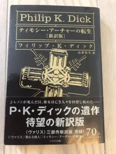 フィリップ・K・ディック ティモシー・アーチャーの転生【新訳版】
