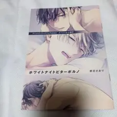 非売品❢レア❢【アニメイトブックフェア2023 ホワイトナイトビターポルノ 】