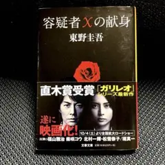 容疑者Xの献身 東野圭吾 文春文庫