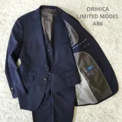 オリヒカ 限定モデル スリーピース スーツ セットアップ ネイビー AB6のサムネイル