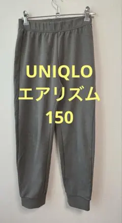 UNIQLO エアリズム　長ズボン　150