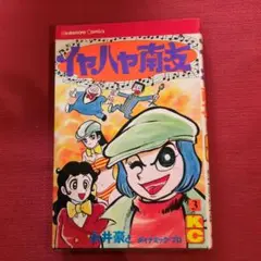 初版】学研 まいっちんぐマチコ先生 7巻 えびはら武司 昭和 レトロ